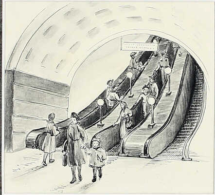 Алфеевский Валерий Сергеевич. Эскалатор в метро